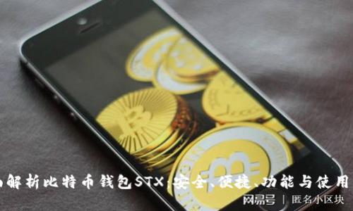 全面解析比特币钱包STX：安全、便捷、功能与使用指南