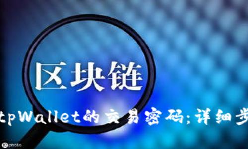 如何修改tpWallet的交易密码：详细步骤与技巧