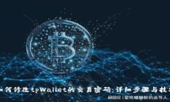 如何修改tpWallet的交易密码