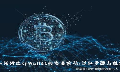 如何修改tpWallet的交易密码：详细步骤与技巧