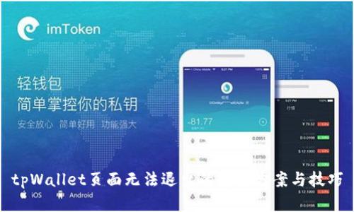 tpWallet页面无法退出的解决方案与技巧