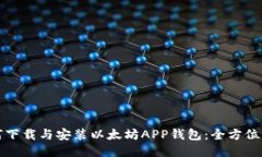 如何下载与安装以太坊A