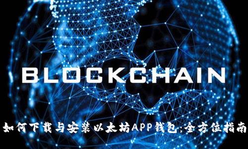 如何下载与安装以太坊APP钱包：全方位指南