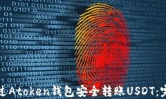 如何通过Atoken钱包安全转