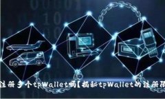 一个人可以注册多个tpWa