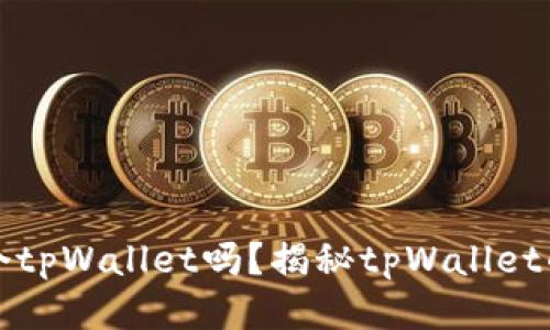 一个人可以注册多个tpWallet吗？揭秘tpWallet的注册限制与安全性