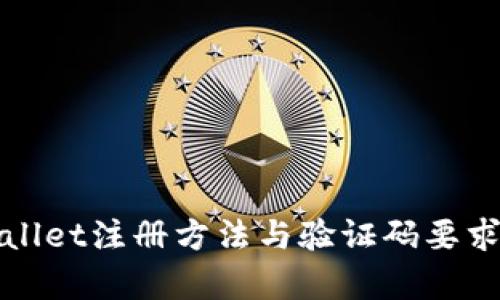 tpWallet注册方法与验证码要求解析
