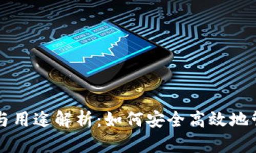 USDT钱包的功能与用途解析：如何安全高效地管理你的USDT资产