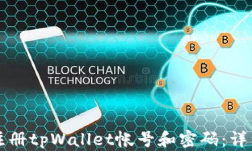 
如何注册tpWallet帐号和密码：详细指南