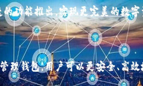 /
在线钱包的选择：如何在tpWallet中创建理想的钱包

/guanjianci
tpWallet, 在线钱包, 创建钱包, 数字资产管理

# 内容主体大纲

1. 引言
   - 在线钱包的重要性
   - tpWallet的概述

2. tpWallet的基本介绍
   - tpWallet的功能和特点
   - 适合的用户群体

3. 创建钱包的步骤
   - 下载安装tpWallet
   - 注册和设置账户
   - 创建新钱包的具体步骤

4. 钱包类型的选择
   - 热钱包与冷钱包的区别
   - 如何选择合适的钱包类型
   - tpWallet支持的各种钱包类型介绍

5. 安全性的考虑
   - 钱包安全的重要性
   - tpWallet的安全措施
   - 用户自身的安全操作指南

6. 数字资产管理
   - 如何使用tpWallet进行资产管理
   - 钱包内的交易功能
   - 如何增强交易效率

7. 常见问题解答
   - 创建钱包时遇到的常见问题
   - 钱包丢失或被盗的处理措施
   - 如何恢复丢失的钱包
   - tpWallet是否支持所有数字资产
   - 钱包的手续费问题
   - 未来的趋势和发展

8. 结论
   - 总结tpWallet的优点
   - 对用户的建议

## 引言

在快速发展的数字资产时代，在线钱包的选择显得尤为重要。tpWallet作为一款受欢迎的数字钱包，提供了用户友好的界面和多种功能，能够满足广大用户的需求。无论是投资者还是日常使用者，都可以通过tpWallet轻松管理他们的数字资产。

## tpWallet的基本介绍

tpWallet是一款功能全面的在线钱包，专为数字资产用户设计。它提供了多种钱包功能，包括资产存储、交易、兑换等，同时兼顾了安全性和用户体验。

### tpWallet的功能和特点

tpWallet提供许多强大的功能，例如实时交易、资产追踪、跨平台支持等。用户可以通过手机、平板和电脑随时随地管理其数字资产。

### 适合的用户群体

tpWallet适合各种类型的用户，包括初学者、投资者以及专业的交易者。其简单易用的界面使得所有用户都能迅速上手。

## 创建钱包的步骤

创建一个tpWallet钱包的过程相对简单。以下是详细的步骤介绍：

### 下载安装tpWallet

首先，用户需要访问tpWallet的官方网站，根据自己的操作系统选择相应的版本下载安装。手机用户可以在应用商店中搜索并下载tpWallet。

### 注册和设置账户

下载完成后，用户需要进行注册，输入必要的信息，包括电子邮件和密码。完成后，用户需确认邮箱，以确保账户的安全。

### 创建新钱包的具体步骤

注册完成后，用户可以在tpWallet中创建新的数字钱包。用户需要选择钱包类型，然后根据提醒设置安全问题和助记词，以确保钱包的安全性。

## 钱包类型的选择

在创建钱包时，用户需要选择适合自己的钱包类型。tpWallet支持多种类型的钱包，用户可以根据自己的需求进行选择。

### 热钱包与冷钱包的区别

热钱包是指随时可以连接到互联网的数字钱包，而冷钱包则是离线存储的方式。热钱包操作方便，但安全性稍差；冷钱包安全性高，但使用不便。

### 如何选择合适的钱包类型

用户选择钱包类型时，需要考虑自身的使用习惯和安全需求。例如，频繁交易的用户更适合使用热钱包，而长期持有资产的用户则应该考虑冷钱包。

### tpWallet支持的各种钱包类型介绍

tpWallet不仅支持热钱包和冷钱包，还提供多币种钱包，方便用户统一管理不同类型的数字资产。

## 安全性的考虑

安全性是使用在线钱包时最为重要的考虑因素。tpWallet在这方面做了许多努力以保护用户的资产。

### 钱包安全的重要性

由于数字资产的特性，一旦丢失或被盗，恢复的可能性极小，因此用户需要花时间了解安全措施和操作。选择一个安全可靠的钱包至关重要。

### tpWallet的安全措施

tpWallet采用多重安全认证机制，包括双重身份验证、实时资产监控等。同时，助记词和安全问题的设置，增强了钱包的安全性。

### 用户自身的安全操作指南

除了使用tpWallet的安全功能外，用户还应定期更改密码，并牢记助记词，不轻易分享个人信息，确保账户的安全。

## 数字资产管理

tpWallet不仅提供安全的钱包功能，同时具备多种资产管理工具，用户可以在此平台上轻松进行交易和资产管理。

### 如何使用tpWallet进行资产管理

用户可以在tpWallet界面查看资产的最新情况，进行分类管理，方便查找和操作。该平台支持多种操作，包括转账、收款等，用户可以快速完成。

### 钱包内的交易功能

tpWallet为用户提供即时交易服务，用户可以实时查看市场行情，快速进行买入或卖出操作，极大提高了交易效率。

### 如何增强交易效率

为了提高交易效率，用户可以利用tpWallet的多币种支持，在不同资产间进行快速切换。此外，还可设置交易提醒，避免错过最佳时机。

## 常见问题解答

### 创建钱包时遇到的常见问题

创建钱包时，有些用户可能会面临如密码强度不足、助记词遗忘等问题。针对这些常见问题，用户需提前做好安全密码的设置，并定期记录助记词。

### 钱包丢失或被盗的处理措施

如果用户发现自己的钱包丢失或被盗，首先应通过助记词尝试恢复钱包。同时，建议立刻更改所有相关平台的账户密码，以防止资产进一步损失。

### 如何恢复丢失的钱包

tpWallet提供了简单的恢复流程，通过助记词和安全问题，用户可以快速找回丢失的资产。确保在整个恢复过程中保持安全记录，以防再次丢失。

### tpWallet是否支持所有数字资产

tpWallet不断更新，以支持越来越多的数字资产。用户可以在交易或管理时查询目前支持的资产类型，以用来有效管理自己的投资组合。

### 钱包的手续费问题

tpWallet在进行交易时会收取一定的手续费，具体费用根据交易量和区块链网络情况而异。用户在使用前可以查看相关条款，了解手续费详情。

### 未来的趋势和发展

随着数字资产市场的发展，tpWallet将不断更新功能，以满足用户的需求。未来，用户可期待更多安全及便捷的功能推出，实现更完美的数字资产管理体验。

## 结论

tpWallet作为一款优秀的数字钱包，集成了多种功能，能够满足各类用户的需求。通过详细了解如何创建和管理钱包，用户可以更安全、高效地使用tpWallet进行数字资产管理。建议用户在使用时，一定要重视安全，将个人信息与安全措施放在首位。