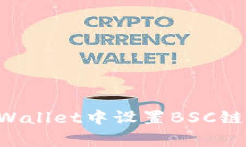 如何在tpWallet中设置BSC链：完整指南