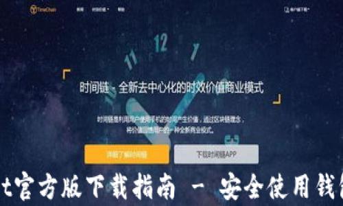 
tpWallet官方版下载指南 - 安全使用钱包的秘籍