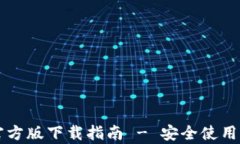 tpWallet官方版下载指南 -