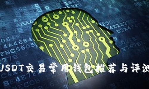 USDT交易常用钱包推荐与评测