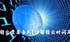 tpWallet转出需要多久？详解