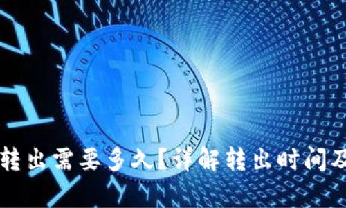 tpWallet转出需要多久？详解转出时间及影响因素