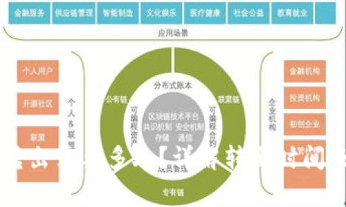 tpWallet转出需要多久？详解转出时间及影响因素