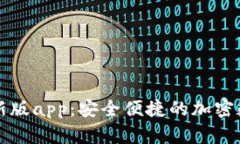 tpWallet最新版app：安全便捷