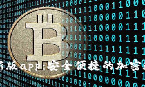 tpWallet最新版app：安全便捷的加密数字资产钱包
