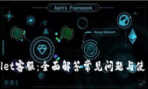 tpWallet客服：全面解答常见问题与使用技巧