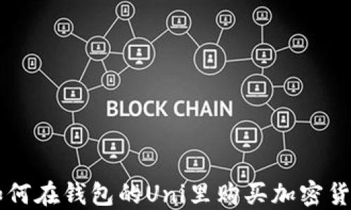 
如何在钱包的Uni里购买加密货币