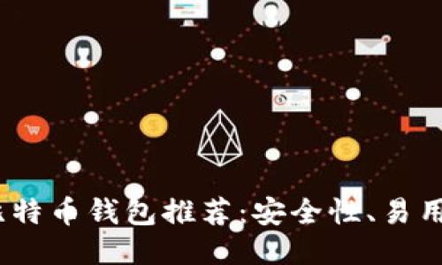 2023年比较好用的比特币钱包推荐：安全性、易用性与功能性一网打尽