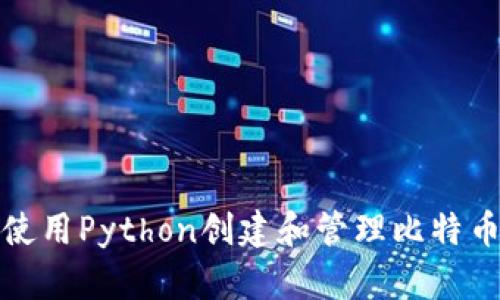 如何使用Python创建和管理比特币钱包