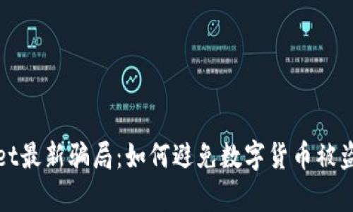 tpWallet最新骗局：如何避免数字货币被盗的危机