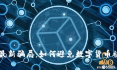 tpWallet最新骗局：如何避免