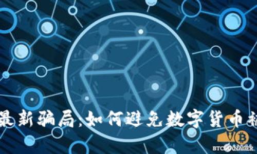 tpWallet最新骗局：如何避免数字货币被盗的危机