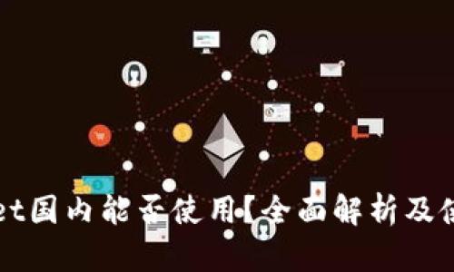 tpWallet国内能否使用？全面解析及使用指南