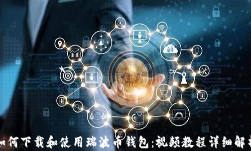 
如何下载和使用瑞波币钱包：视频教程详细解析