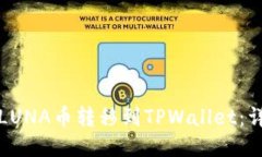 如何将LUNA币转移到TPWall