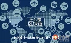  如何安全快速地将USDT存入
