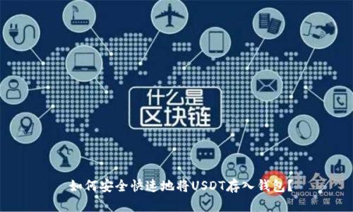  如何安全快速地将USDT存入钱包？