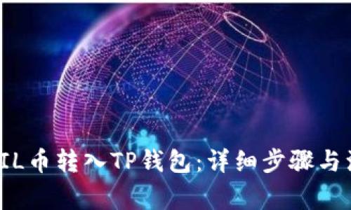 如何将FIL币转入TP钱包：详细步骤与注意事项