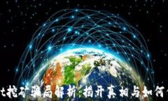 tpWallet挖矿骗局解析：揭开