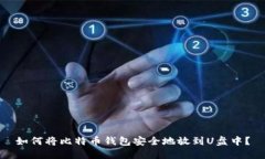 如何将比特币钱包安全地