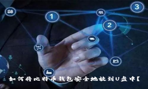 如何将比特币钱包安全地放到U盘中？
