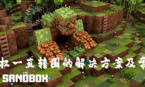 tpWallet授权一直转圈的解决方案及常见问题解析