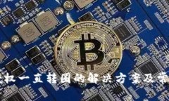tpWallet授权一直转圈的解决