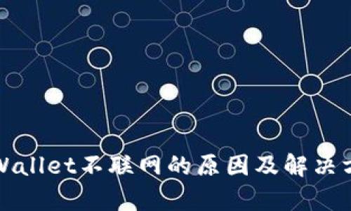 tpWallet不联网的原因及解决方法