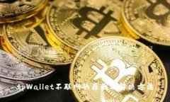 tpWallet不联网的原因及解决