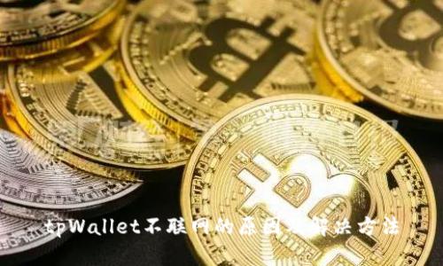 tpWallet不联网的原因及解决方法