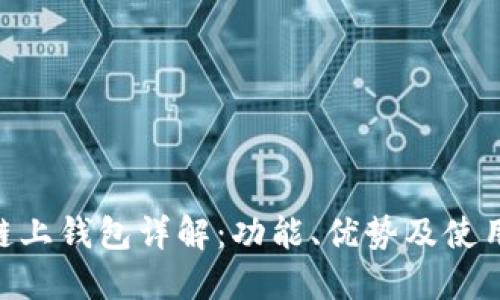 OKB链上钱包详解：功能、优势及使用指南