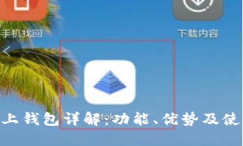 OKB链上钱包详解：功能、优势及使用指南