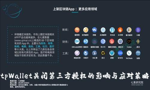tpWallet关闭第三方授权的影响与应对策略