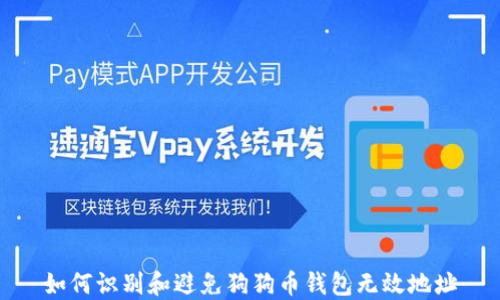 
如何识别和避免狗狗币钱包无效地址