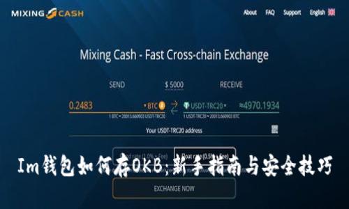 Im钱包如何存OKB：新手指南与安全技巧