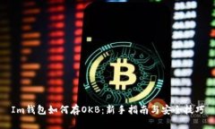 Im钱包如何存OKB：新手指南
